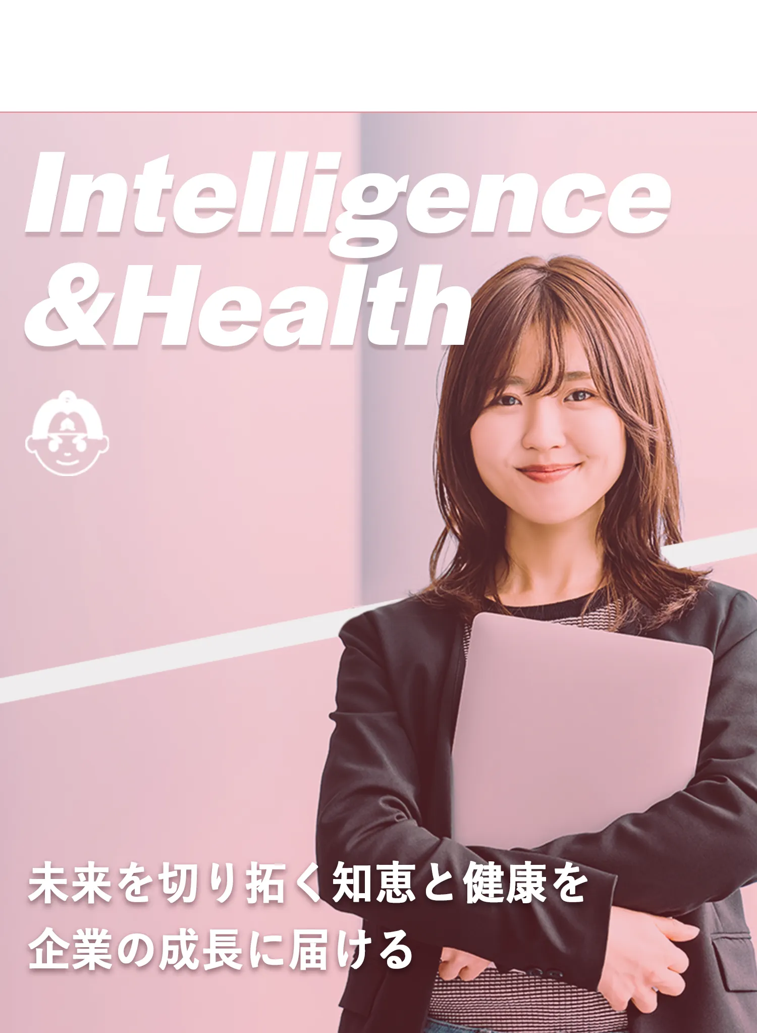 ノートパソコンを抱えた女性が微笑んでいる。